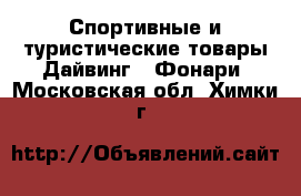 Спортивные и туристические товары Дайвинг - Фонари. Московская обл.,Химки г.